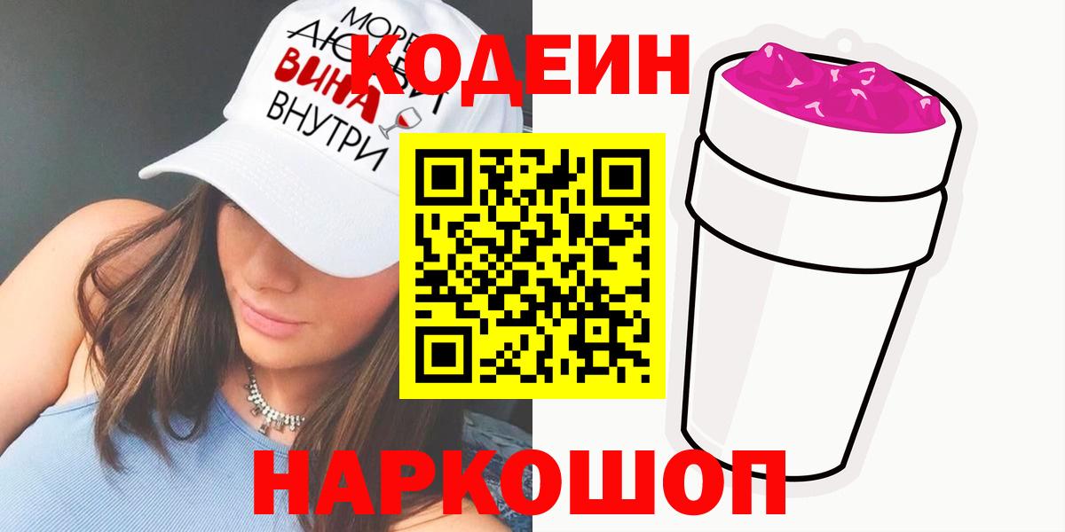 Кодеин Purple Drank Кохма